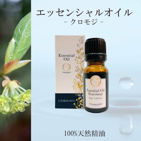 【クロモジ】精油 10ml 箱付