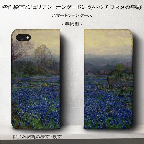 iPhone11 iPhoneXR GaraxyS10【名作絵画/ジュリアン・オンダードンク/ハウチワマメの平野】スマホケース手帳型