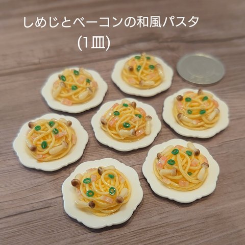 しめじとベーコンの和風パスタ  (1皿)