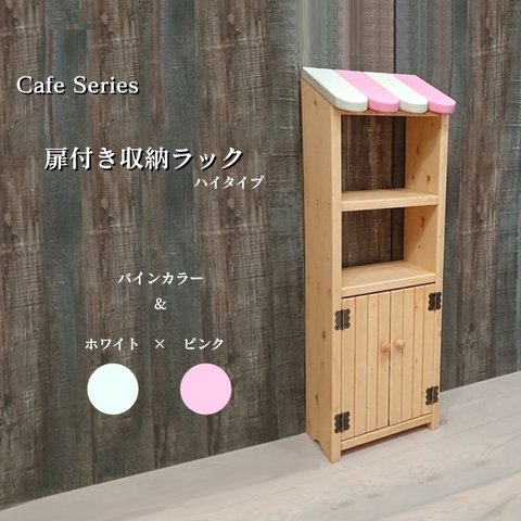 Cafe Series　扉付き収納ラック　ハイタイプ　【本体】パインカラー【屋根】ホワイト×ピンク