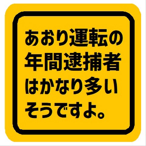 あおり運転の年間逮捕者は多いみたい カー マグネットステッカー