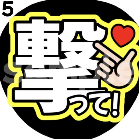 【即購入可能】撃って ファンサうちわ カンペうちわ うちわ文字 初参戦 ネットプリント 応援うちわ うちわ ジャニーズ コンサート ジャンボうちわ ジャニオタ