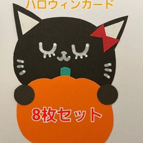 【ハロウィン】ハロウィンメッセージカード8枚(くろねこA＆かぼちゃ)