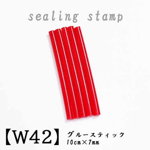 【W42】 10本セット レッド クリア 高透明 微細ラメ入り グルースティック 7mm×10cm シーリングスタンプ