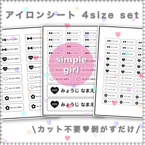 カット不要 剥がすだけ お名前シール アイロンシート 4sizeセット simple girl