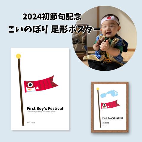 初節句 記念　こいのぼり　あか　 足形 ポスター　　手形アート　足形　節句　赤ちゃん　0歳　1歳　