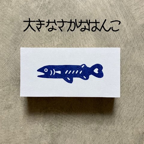 大きな魚　消しごむハンコ　消しゴムはんこ　スタンプ