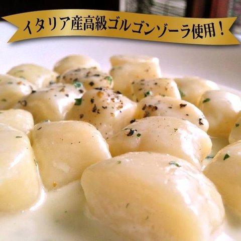 ゴルゴンゾーラ チーズ クリーム& チーズ ニョッキ (2〜3人前)