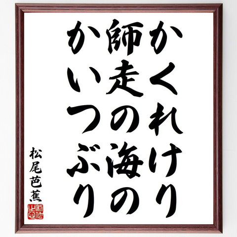 松尾芭蕉の俳句・短歌「かくれけり、師走の海の、かいつぶり」額付き書道色紙／受注後直筆（Y8406）