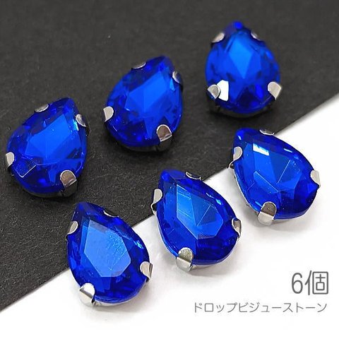 gs012blu/ラインストーン 10mm 縫い付け ドロップ 雫 ガラスストーン ロジウム色石座 ビジューストーン 6個/ブルー系