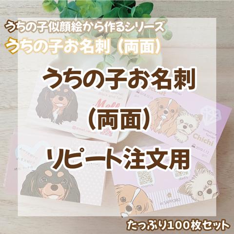 【似顔絵ご注文者様限定】うちの子お名刺（両面）リピート注文用