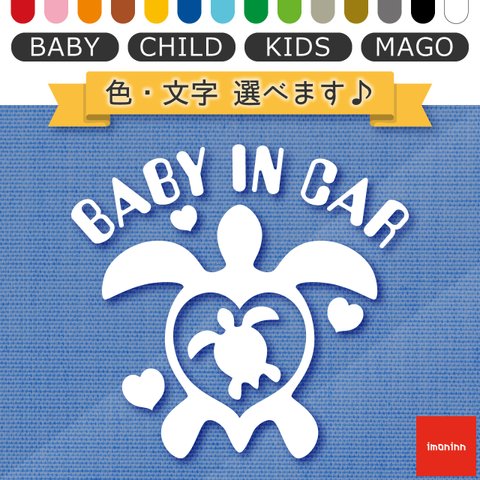 ベビーインカー BABY IN CAR ステッカー 【No.07　ホヌさん】 文字・色選べます。（ベイビーインカー / チャイルドインカー / キッズインカー / マゴインカー）