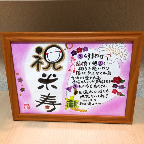 幸せを運ぶ筆文字ポエム♡ 〜米寿の祝い〜