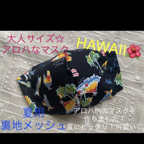 マスク　メッシュ　夏　大人用　個性派　アロハ　ハワイ　サーフ　黒　ブラック　ALOHA HAWAII ハワイアン　ヤシの木　