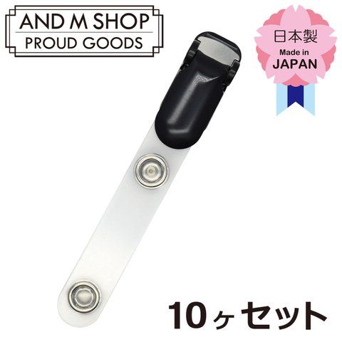 日本製移動ポケット用クリップ　ブラック　10個セット