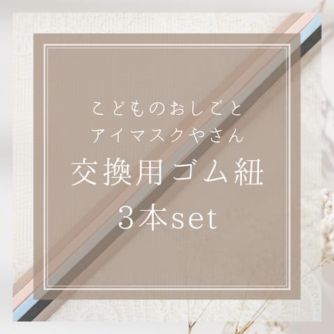 こどものおしごと　アイマスクやさんの交換用ゴム　3本セット