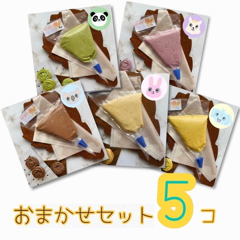 子どもと一緒に♬ 米粉のrakurakucookies 絞り出しクッキー【おまかせ5点セット】