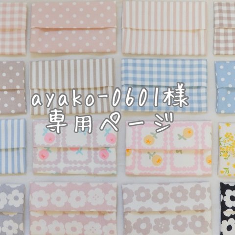 ayako-0601様専用ページ