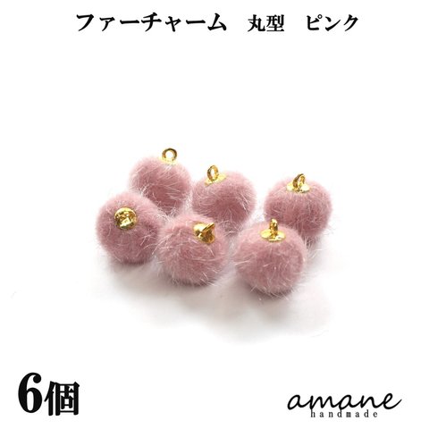 【0355-5】 ミンクファー ボール 16ｍｍ ピンク 6個 丸型 チャーム  ハンドメイド 手芸 アクセサリー パーツ チャーム ピアス イヤリング