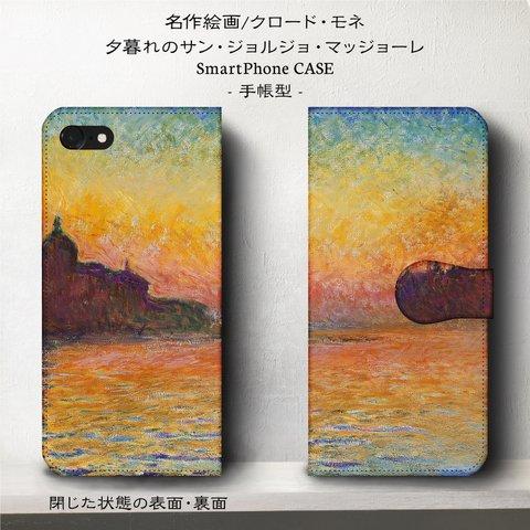 iPhone11 iPhoneXR GaraxyS10【名画モネ/夕暮れのサン・ジョルジョ・マッジョーレ】スマホケース手帳型