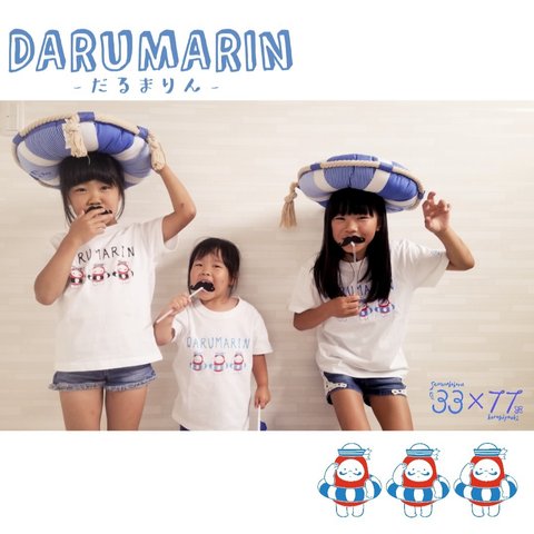 だるまマスクプレゼントキャンペーン中！夏☆DARUMARIN Tシャツ　[キッズ/大人]