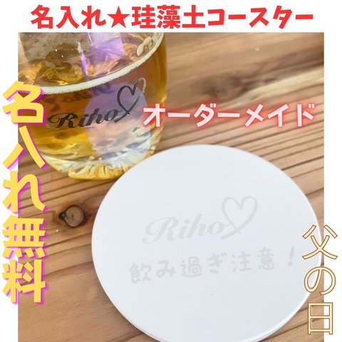 【２枚目から1枚350円！】名入れ 珪藻土コースター　オーダメイドギフト　プレゼント　父の日　 珪藻土