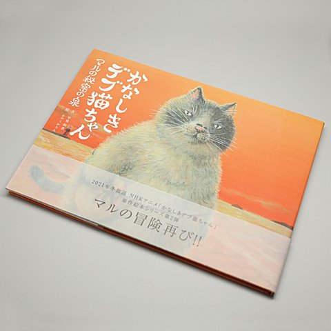 絵本 おしゃれ かわいい キャラクター 「かなしきデブ猫ちゃんマルの秘密の泉」 第二弾 絵本作家 かのうかりん karin-book-cat2