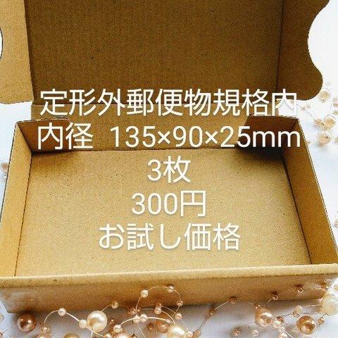 お試し用 段ボール3枚   定形外郵便規格内対応