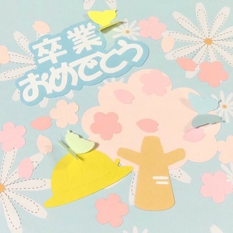 新作☆卒業おめでとう③帽子つき 