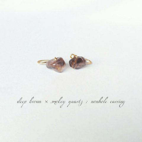 deep brown × smokey quartz : ノンホールピアス(イヤリング)