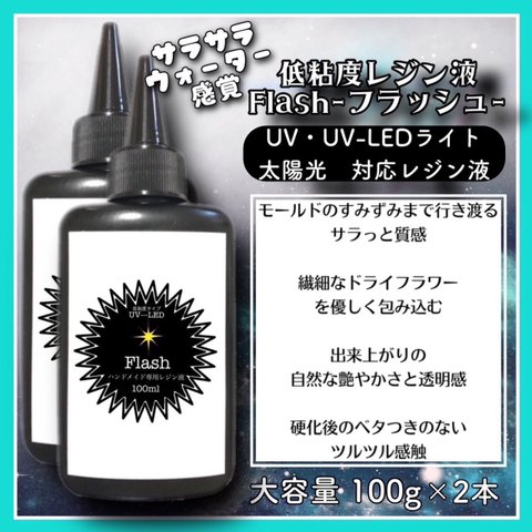 サラサラ　低粘度　レジン液　100g 2本　ハードタイプ　uv-led フラッシュ　Flash レジン　UVレジン液　クリア　