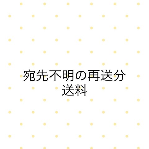 宛先不明の再送送料