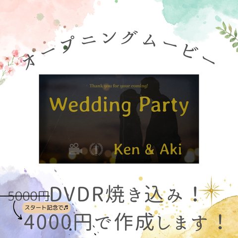 【DVD込み】結婚式 オープニングムービー 