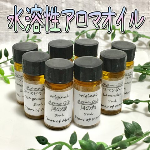 水溶性アロマオイル 5ml  各種