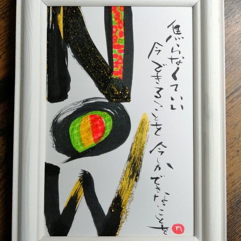 ⭐オリジナル筆文字アート⭐【 NOW 今できることを】