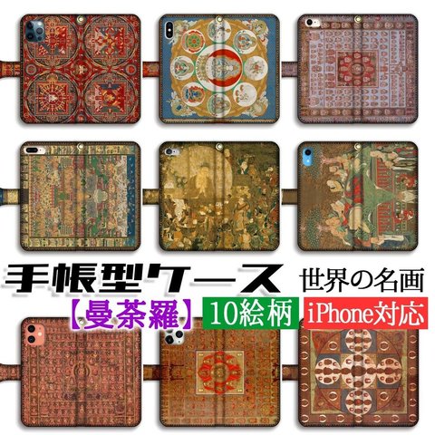 手帳型 スマホケース 曼荼羅 【アートシリーズ】 チベット密教 金剛界 一字金輪 当麻曼荼羅 ☆完全受注生産☆ 絵画 芸術 密教 宗教 仏教画 iPhone