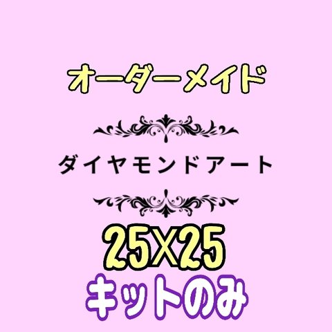 ダイヤモンドアート25☓25サイズ　キットのみ