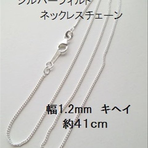 【約41cm  1本】シルバーフィルド　ネックレスチェーン　喜平　幅約1.2mm