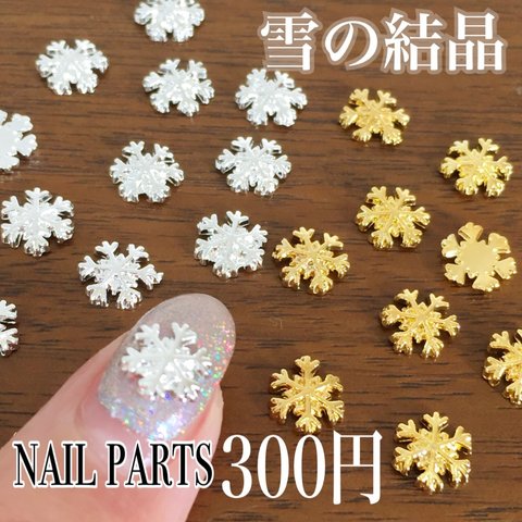 ネイル　雪の結晶　メタルパーツ　8個セット