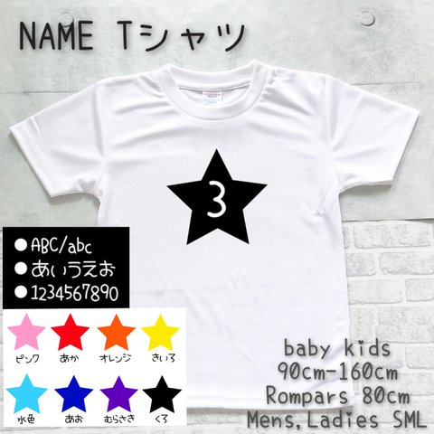 大量注文もできる！星柄 NAMEオリジナルTシャツ