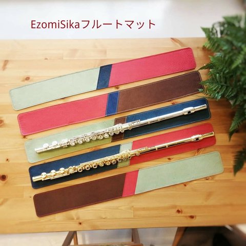 ☆受注生産☆　EzomuSika（ｴｿﾞﾑｼﾞｶ）フルートマット （標準納期2週間）