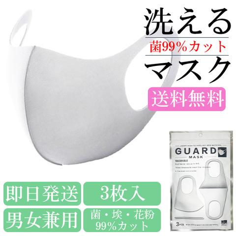 即日発送 洗えるガードマスク GUARD MASK 洗えるマスク コロナ コロナ対策 立体マスク おしゃれ 送料無料