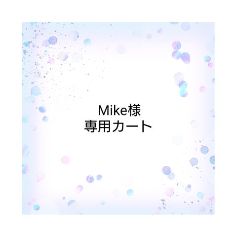 Mike様専用カート