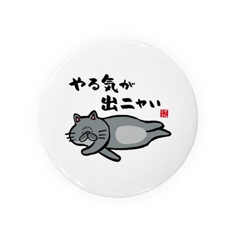 猫イラスト缶バッジ「やる気が出ニャい（黒猫）」 / サイズ：58mm