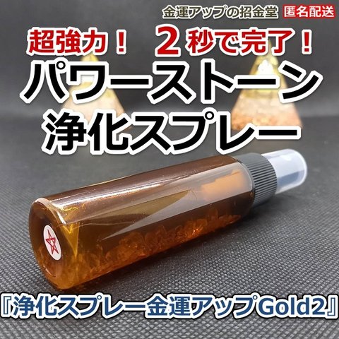 パワーストーン浄化スプレー『浄化スプレー金運アップGold2（25ml）』【金運アップの招金堂】水晶水、浄化グッズ、浄化セット　280001