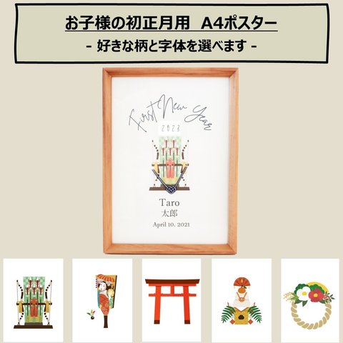 【A4/初正月】柄と字体が選べる！お子様の初めてのお正月に飾る初正月ポスター（台紙のみ）