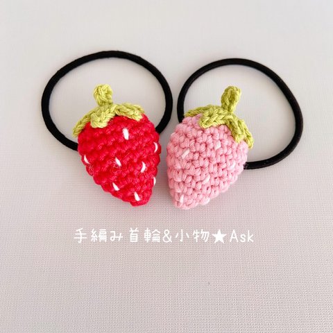 イチゴのヘアゴム🍓2色セット