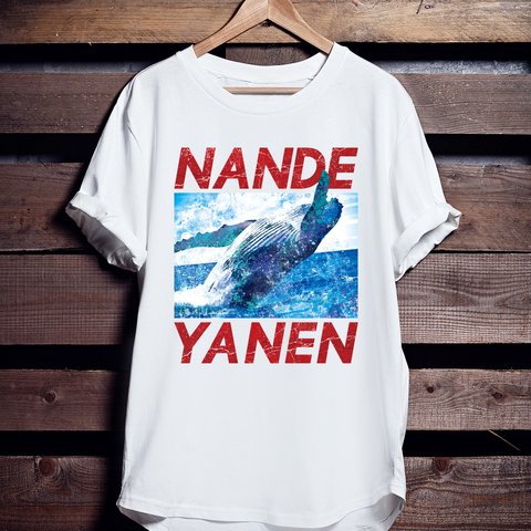 クジラTシャツ「NANDEYANEN」