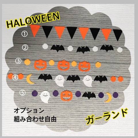 【10月】ハンドメイド  オーダー ハロウィン ガーランド 