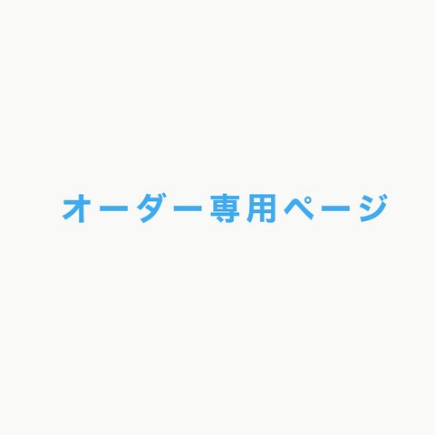 yumi-o5様専用ページ オーダー木箱